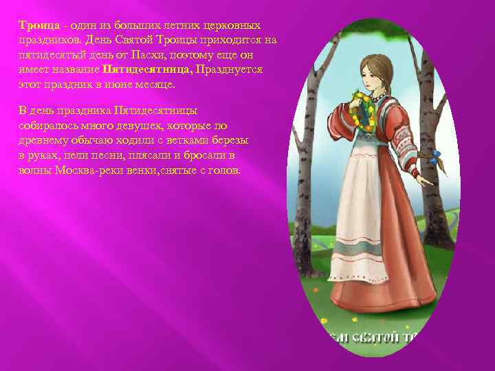 Троица - один из больших летних церковных праздников. День Святой Троицы приходится на пятидесятый