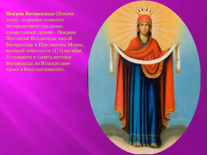 Покров Богородицы (Покров день) - народное название богородичного праздника православной церкви - Покрова Пресвятой