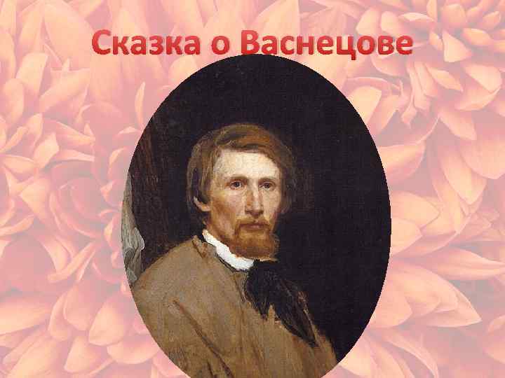 Сказка о Васнецове 