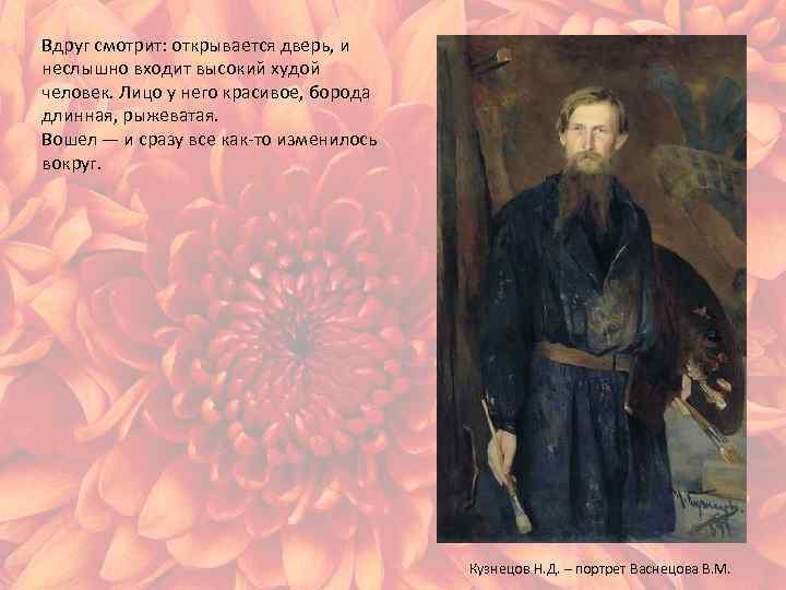 Вдруг смотрит: открывается дверь, и неслышно входит высокий худой человек. Лицо у него красивое,