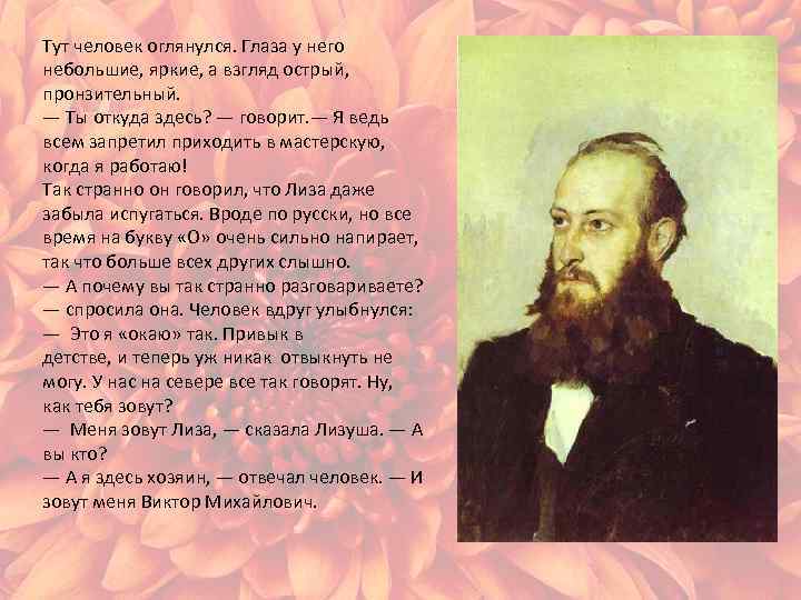 Тут человек оглянулся. Глаза у него небольшие, яркие, а взгляд острый, пронзительный. — Ты