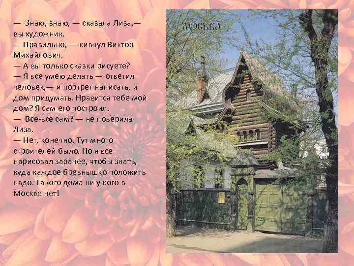 — Знаю, знаю, — сказала Лиза, — вы художник. — Правильно, — кивнул Виктор