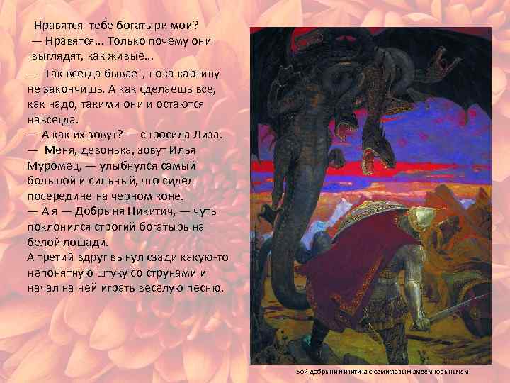  Нравятся тебе богатыри мои? — Нравятся. . . Только почему они выглядят, как