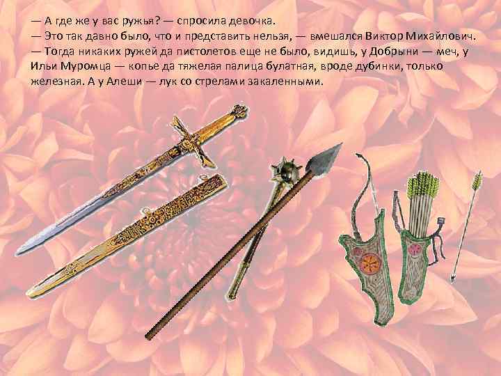 — А где же у вас ружья? — спросила девочка. — Это так давно