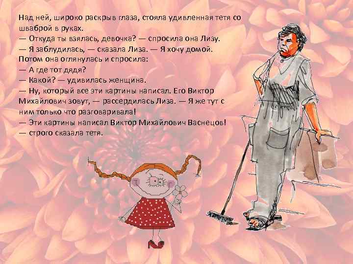 Над ней, широко раскрыв глаза, стояла удивленная тетя со шваброй в руках. — Откуда