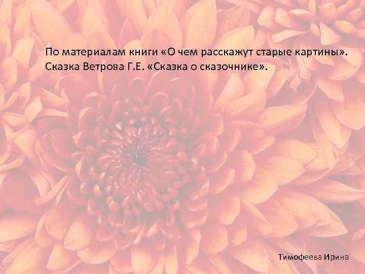 По материалам книги «О чем расскажут старые картины» . Сказка Ветрова Г. Е. «Сказка
