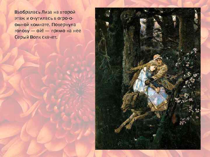 Взобралась Лиза на второй этаж и очутилась в огро-оомной комнате. Повернула голову — ой!