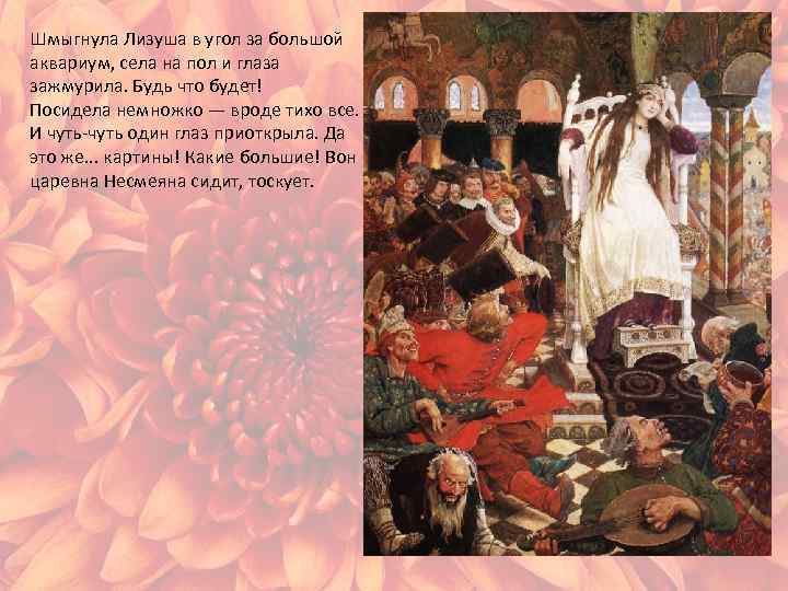 Шмыгнула Лизуша в угол за большой аквариум, села на пол и глаза зажмурила. Будь