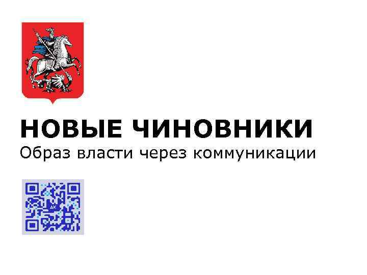 НОВЫЕ ЧИНОВНИКИ Образ власти через коммуникации 
