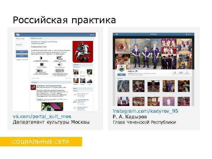 Российская практика vk. com/portal_kult_mos Департамент культуры Москвы СОЦИАЛЬНЫЕ СЕТИ instagram. com/kadyrov_95 Р. А. Кадыров