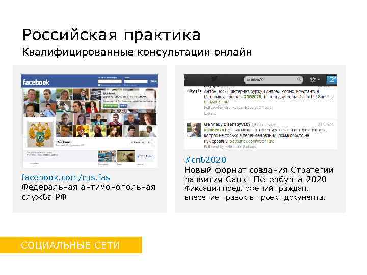 Российская практика Квалифицированные консультации онлайн facebook. com/rus. fas Федеральная антимонопольная служба РФ СОЦИАЛЬНЫЕ СЕТИ
