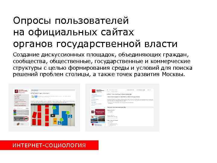 Опросы пользователей на официальных сайтах органов государственной власти Создание дискуссионных площадок, объединяющих граждан, сообщества,