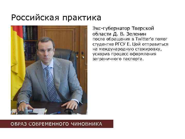 Российская практика Экс-губернатор Тверской области Д. В. Зеленин после обращения в Twitter’е помог студентке