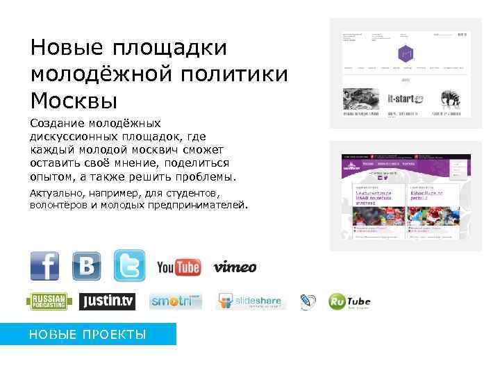 Новые площадки молодёжной политики Москвы Создание молодёжных дискуссионных площадок, где каждый молодой москвич сможет