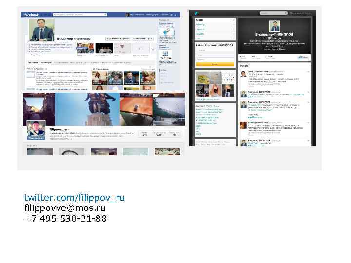 twitter. com/filippov_ru filippovve@mos. ru +7 495 530 -21 -88 