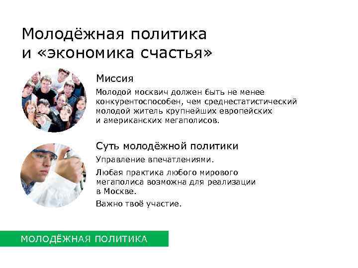 Молодёжная политика и «экономика счастья» Миссия Молодой москвич должен быть не менее конкурентоспособен, чем