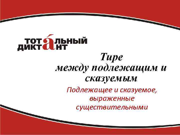 Тире между подлежащим и сказуемым Подлежащее и сказуемое, выраженные существительными 