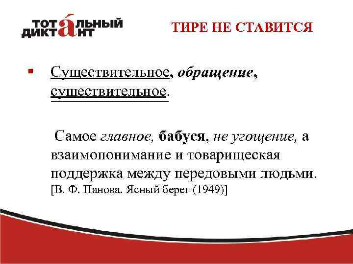 ТИРЕ НЕ СТАВИТСЯ § Существительное, обращение, существительное. Самое главное, бабуся, не угощение, а взаимопонимание