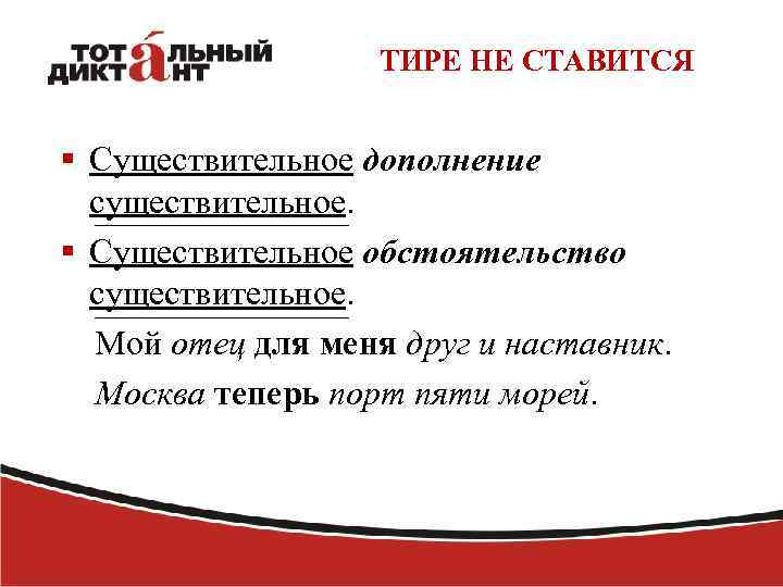 ТИРЕ НЕ СТАВИТСЯ § Существительное дополнение существительное. § Существительное обстоятельство существительное. Мой отец для