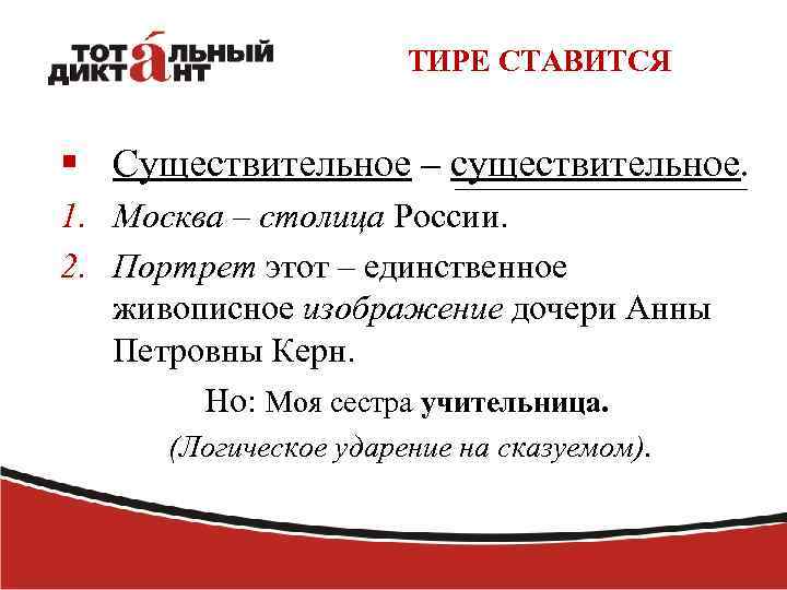 ТИРЕ СТАВИТСЯ § Существительное – существительное. 1. Москва – столица России. 2. Портрет этот