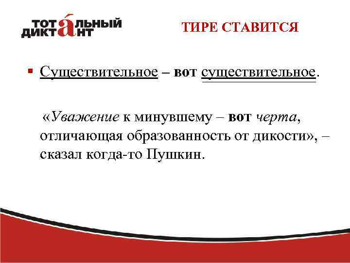 ТИРЕ СТАВИТСЯ § Существительное – вот существительное. «Уважение к минувшему – вот черта, отличающая