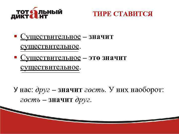 ТИРЕ СТАВИТСЯ § Существительное – значит существительное. § Существительное – это значит существительное. У
