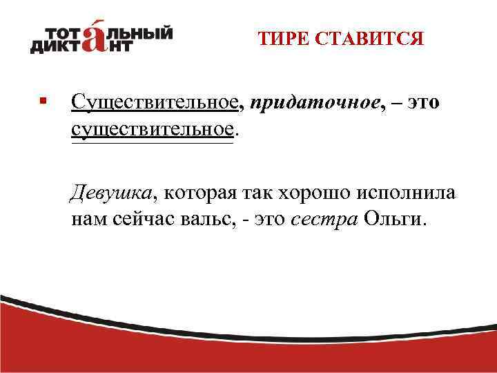 ТИРЕ СТАВИТСЯ § Существительное, придаточное, – это существительное. Девушка, которая так хорошо исполнила нам