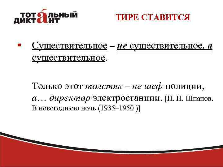 ТИРЕ СТАВИТСЯ § Существительное – не существительное, а существительное. Только этот толстяк – не