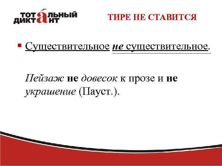 ТИРЕ НЕ СТАВИТСЯ § Существительное не существительное. Пейзаж не довесок к прозе и не