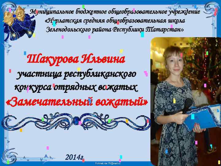 Муниципальное бюджетное общеобразовательное учреждение «Нурлатская средняя общеобразовательная школа Зеленодольского района Республики Татарстан» Шакурова Ильвина