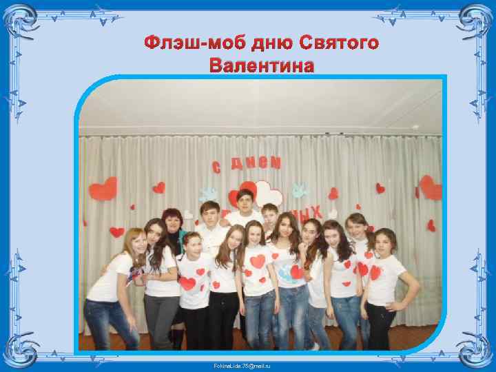 Флэш-моб дню Святого Валентина Fokina. Lida. 75@mail. ru 