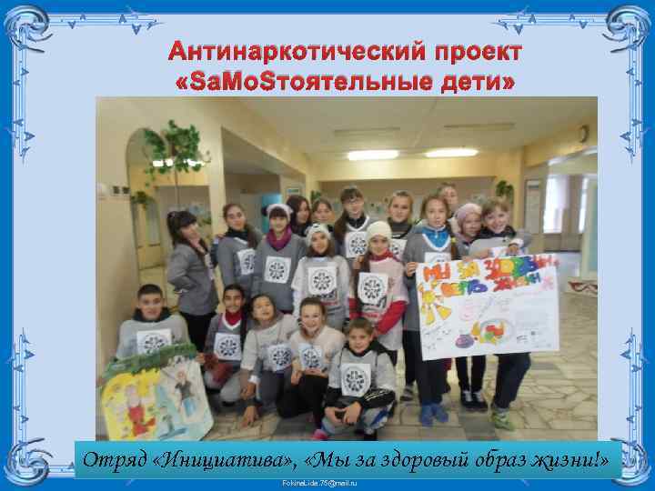 Антинаркотический проект «Sa. Mo. Sтоятельные дети» Отряд «Инициатива» , «Мы за здоровый образ жизни!»