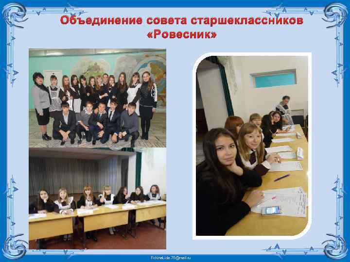 Объединение совета старшеклассников «Ровесник» Fokina. Lida. 75@mail. ru 