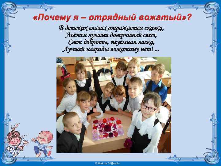  «Почему я – отрядный вожатый» ? В детских глазах отражается сказка, Льётся лучами