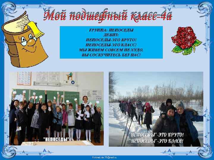 Мой подшефный класс-4 а ГРУППА: НЕПОСЕДЫ ДЕВИЗ: НЕПОСЕДЫ-ЭТО КРУТО! НЕПОСЕДЫ-ЭТО КЛАСС! МЫ ЖИВЕМ СОВСЕМ