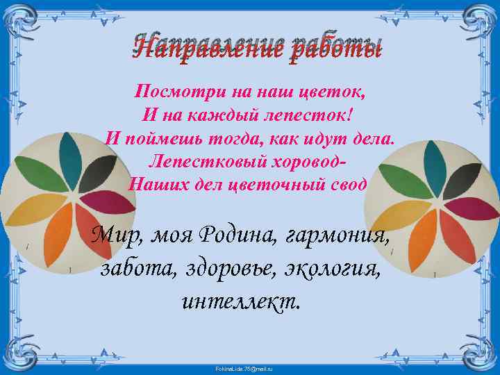 Направление работы Посмотри на наш цветок, И на каждый лепесток! И поймешь тогда, как