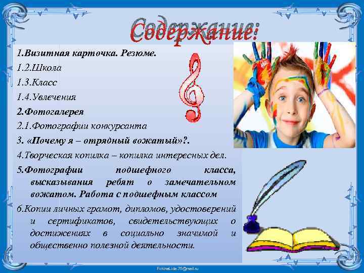 Содержание: 1. Визитная карточка. Резюме. 1. 2. Школа 1. 3. Класс 1. 4. Увлечения