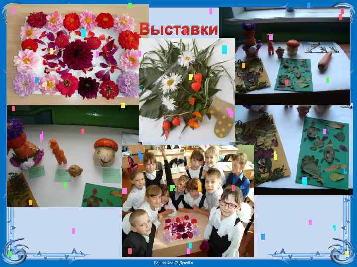 Выставки Fokina. Lida. 75@mail. ru 