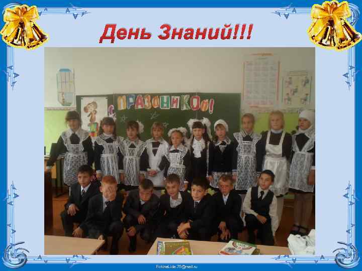 День Знаний!!! Fokina. Lida. 75@mail. ru 