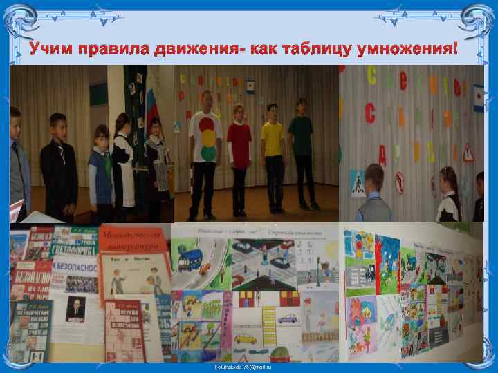 Учим правила движения- как таблицу умножения! Fokina. Lida. 75@mail. ru 