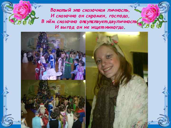 Вожатый это сказочная личность, И сказочно он скромен, господа, В нём сказочно отсутствует двуличность,