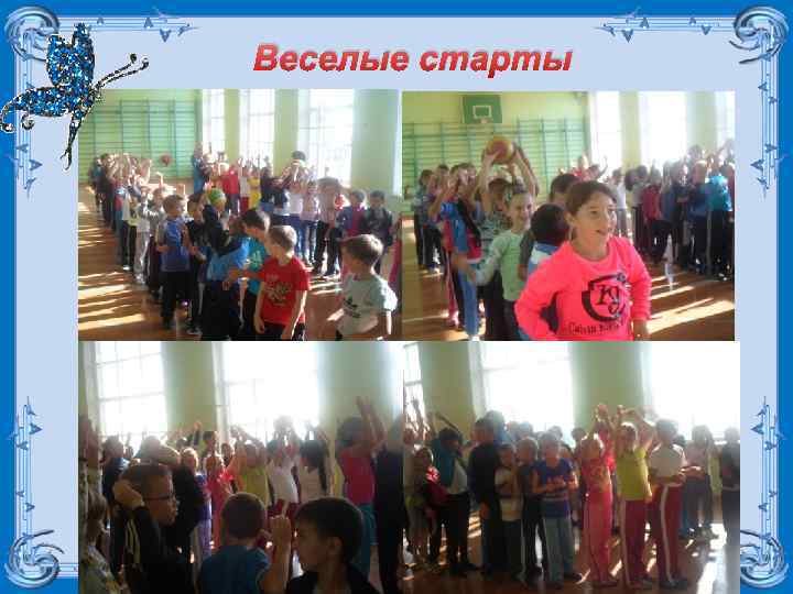 Веселые старты Fokina. Lida. 75@mail. ru 