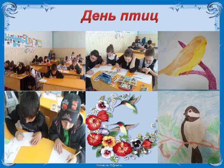 День птиц Fokina. Lida. 75@mail. ru 
