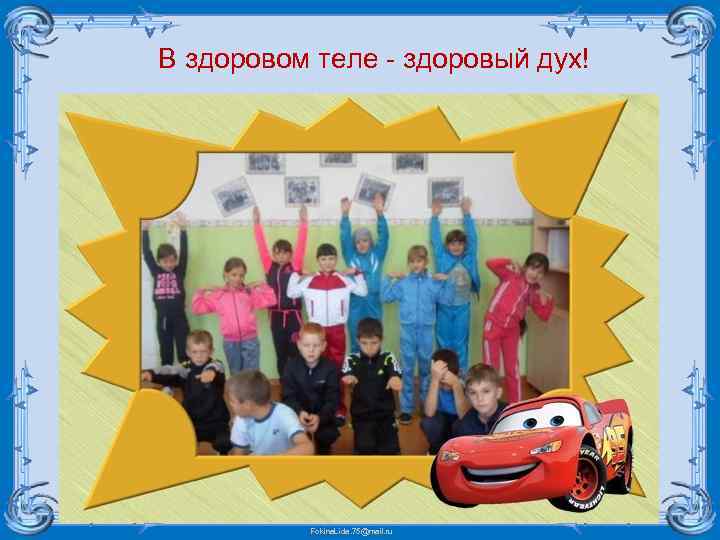 В здоровом теле - здоровый дух! Fokina. Lida. 75@mail. ru 