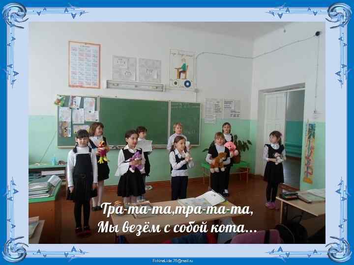 Fokina. Lida. 75@mail. ru 