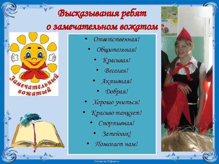 Высказывания ребят о замечательном вожатом • Ответственная! • Общительная! • Красивая! • Веселая! •