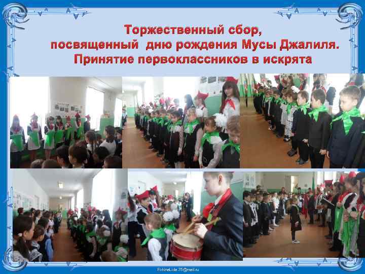 Торжественный сбор, посвященный дню рождения Мусы Джалиля. Принятие первоклассников в искрята Fokina. Lida. 75@mail.