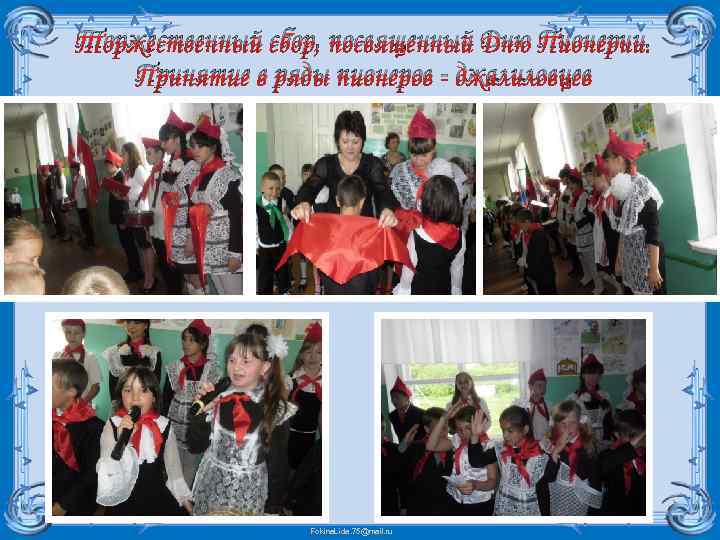 Торжественный сбор, посвященный Дню Пионерии. Принятие в ряды пионеров - джалиловцев Fokina. Lida. 75@mail.