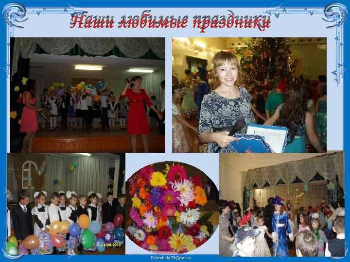 Наши любимые праздники Fokina. Lida. 75@mail. ru 