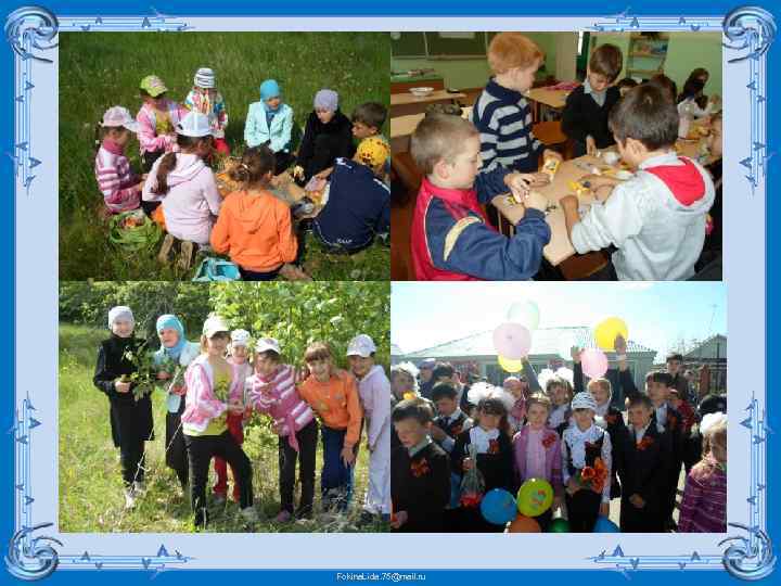 Fokina. Lida. 75@mail. ru 